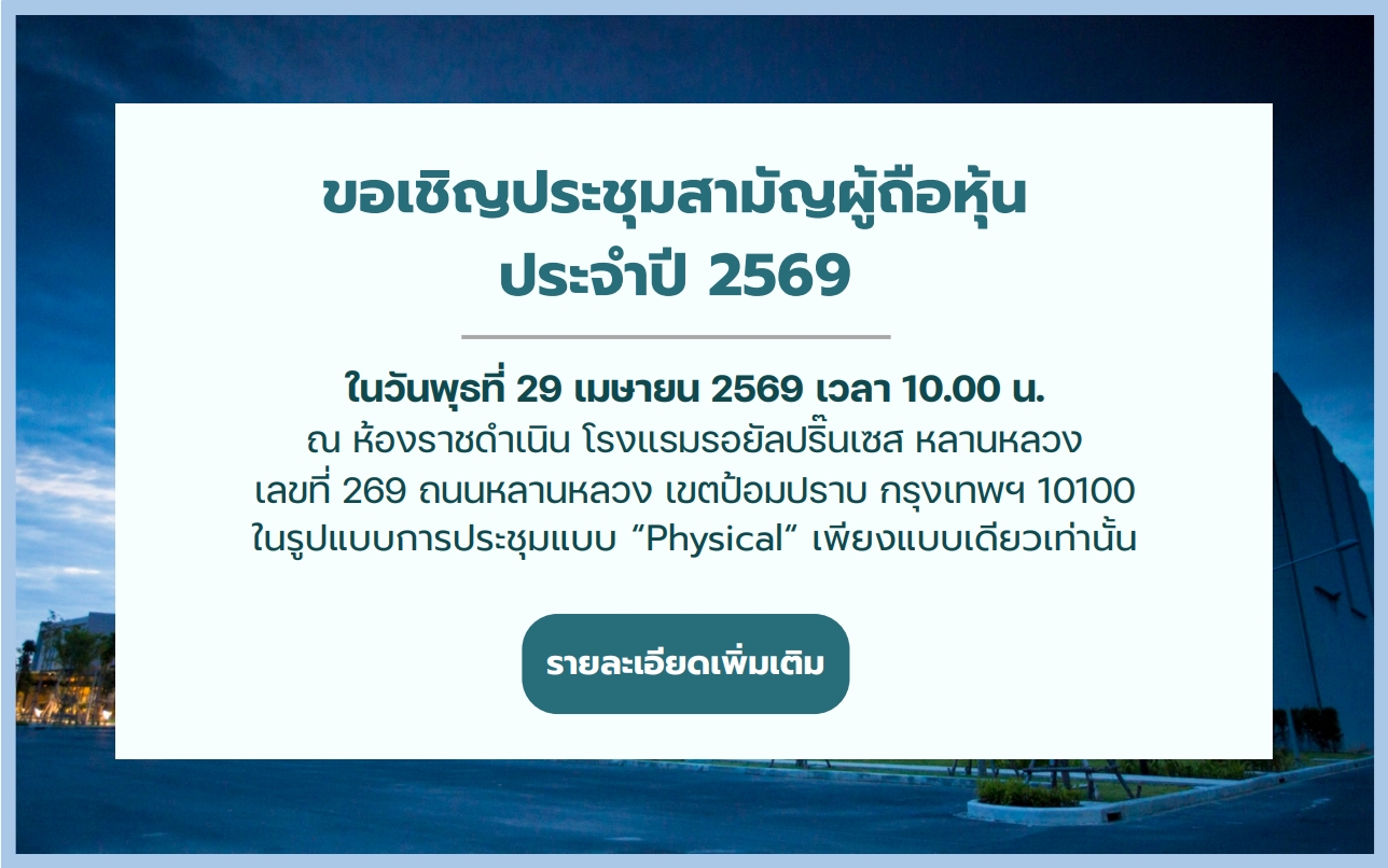 ขอเชิญประชุมสามัญผู้ถือหุ้นประจำปี 2569